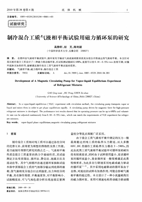 制冷混合工质气液相平衡试验用磁力循环泵的研究