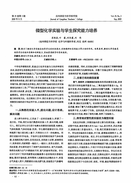 微型化学实验与学生探究能力培养