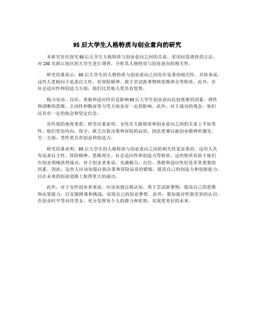 95后大学生人格特质与创业意向的研究