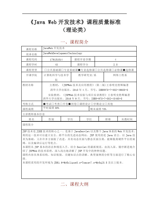 《Java Web开发技术》教学大纲