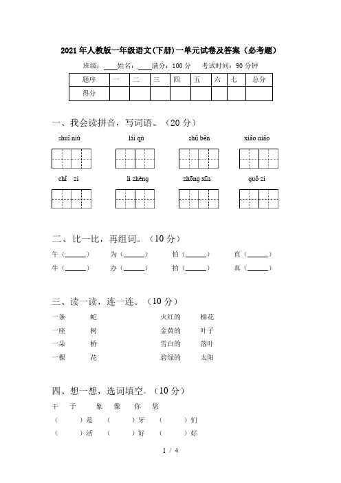 2021年人教版一年级语文(下册)一单元试卷及答案(必考题)