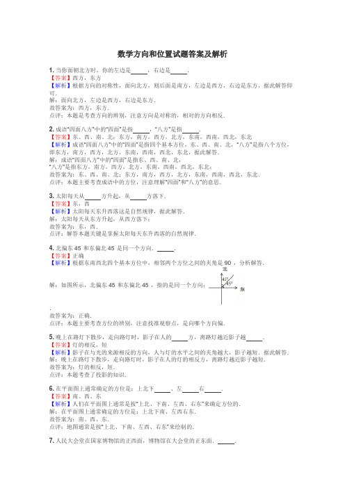 数学方向和位置试题答案及解析
