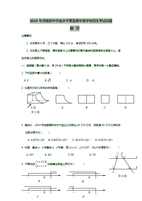 2015年河南省中考数学试卷(word版含答案)