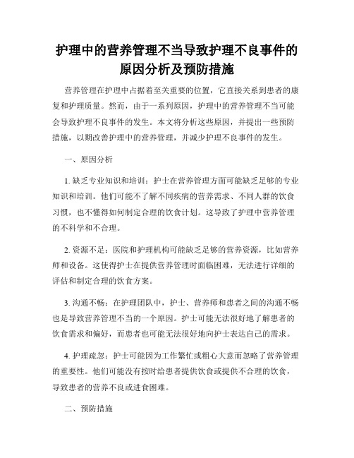 护理中的营养管理不当导致护理不良事件的原因分析及预防措施