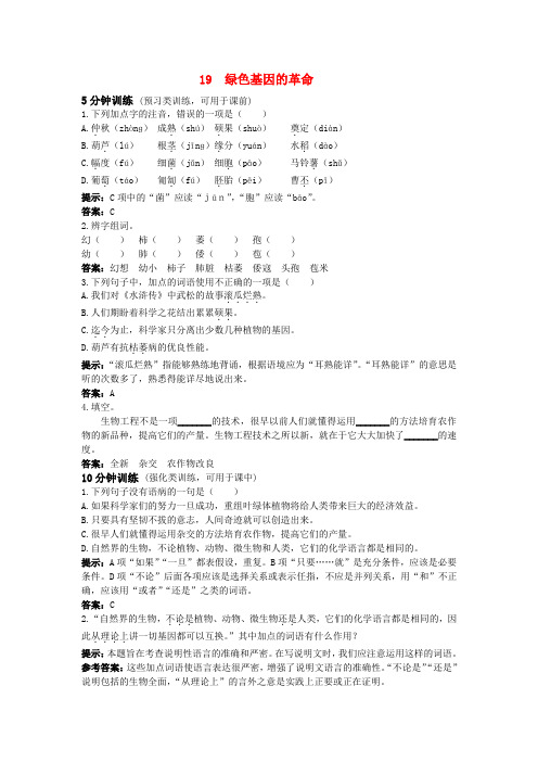 八年级语文上册 第19课《绿色基因的革命》测控优化训练 冀教版