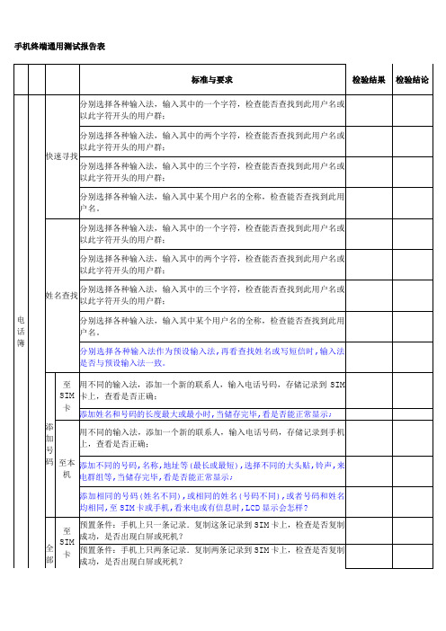 手机终端通用测试报告表