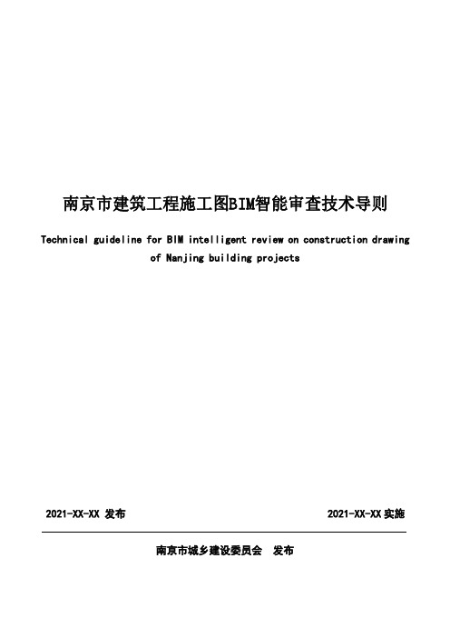 南京市建筑工程施工图BIM智能审查技术导则