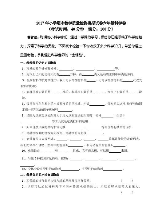 2017年小学六年级上册科学期末教学质量检测模拟试卷附答案