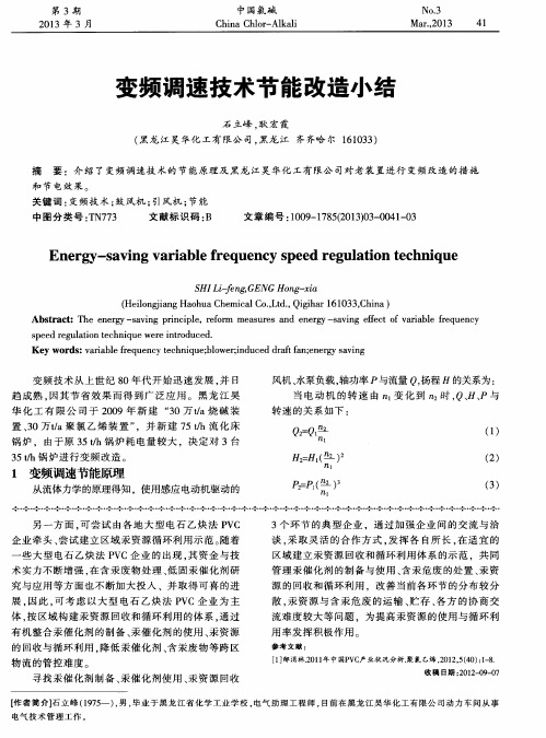 变频调速技术节能改造小结