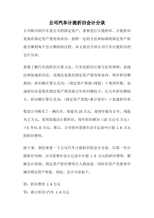 公司汽车计提折旧会计分录