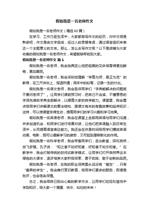 假如我是一名老师作文