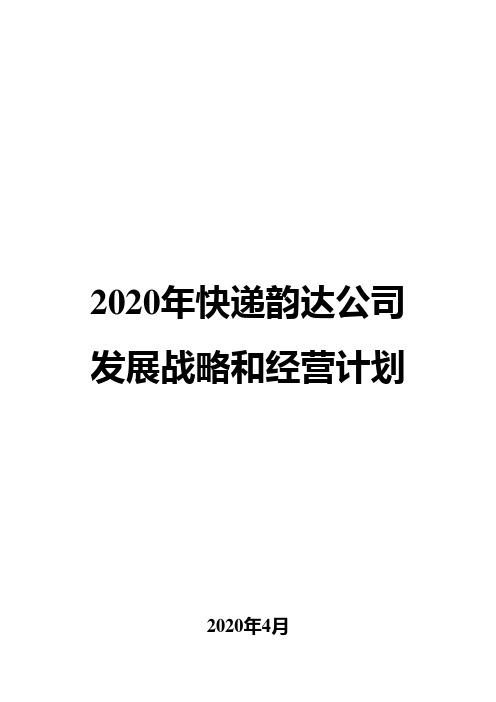 2020年快递韵达公司发展战略和经营计划