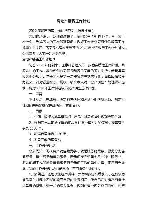 2020房地产销售工作计划范文（精选4篇）