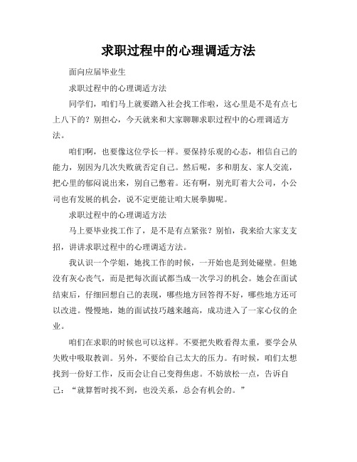 求职过程中的心理调适方法