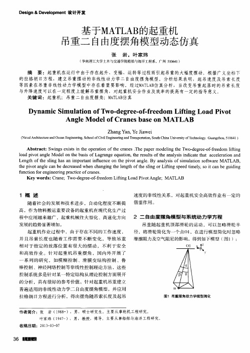 基于MATLAB的起重机吊重二自由度摆角模型动态仿真