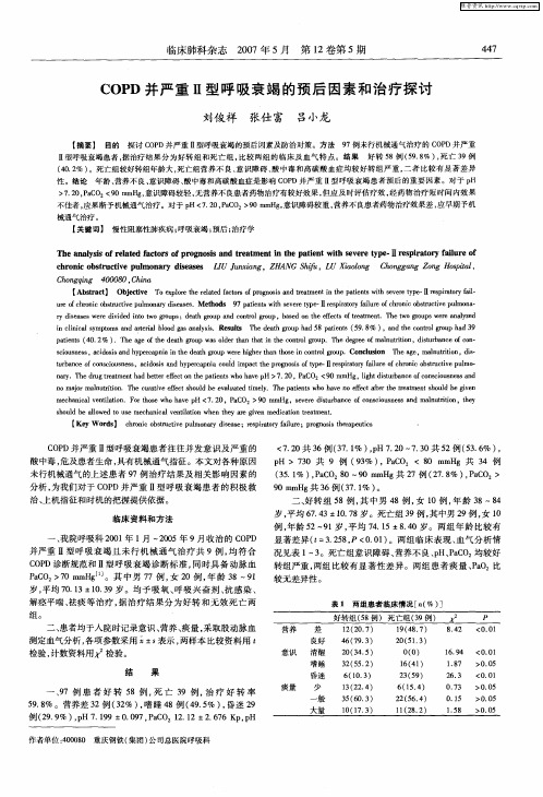 COPD并严重Ⅱ型呼吸衰竭的预后因素和治疗探讨