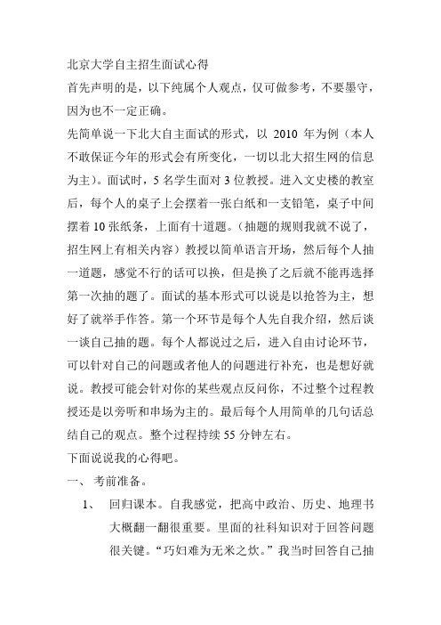 北京大学自主招生面试心得