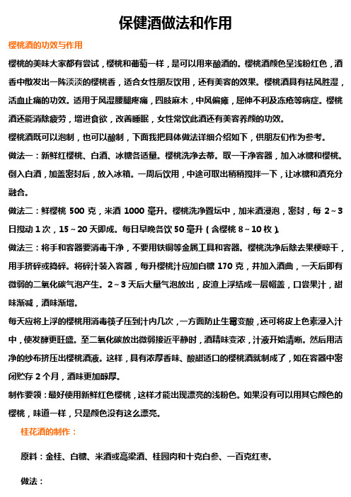 保健酒做法和作用