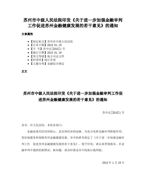 苏州市中级人民法院印发《关于进—步加强金融审判工作促进苏州金融健康发展的若干意见》的通知