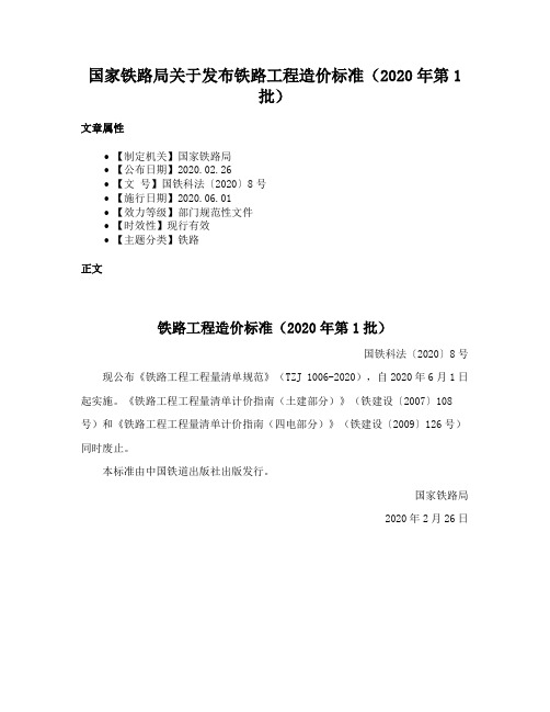 国家铁路局关于发布铁路工程造价标准（2020年第1批）