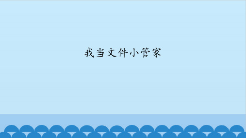 三年级全一册信息技术课件-第十四课我当文件小管家华中科大版