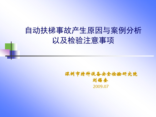 自动扶梯事故产生原因与案例分析以及检验注意事项