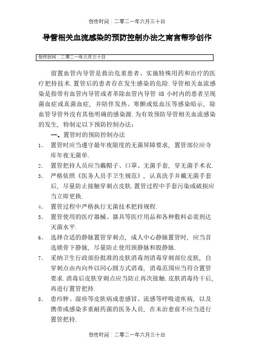 导管相关血流感染的预防控制措施