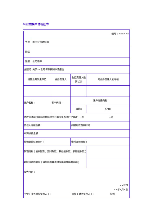 坏账核销申请明细表