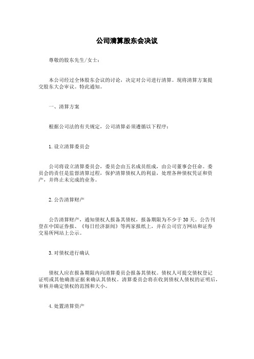 公司清算股东会决议