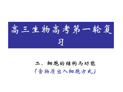 高三生物高考第一轮复习细胞的结构和功能