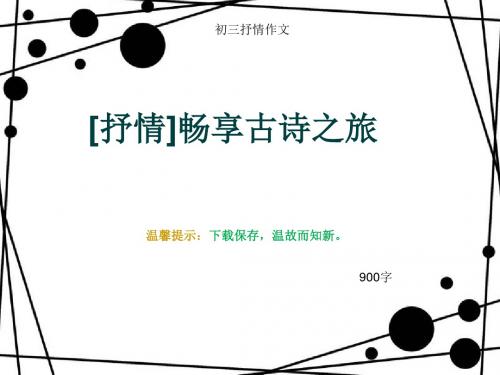 初三抒情作文《[抒情]畅享古诗之旅》900字(总13页PPT)