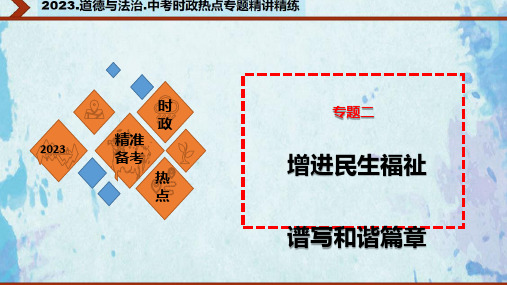 中考道德与法治必备时政热点专题精讲课件+押题预测(1)