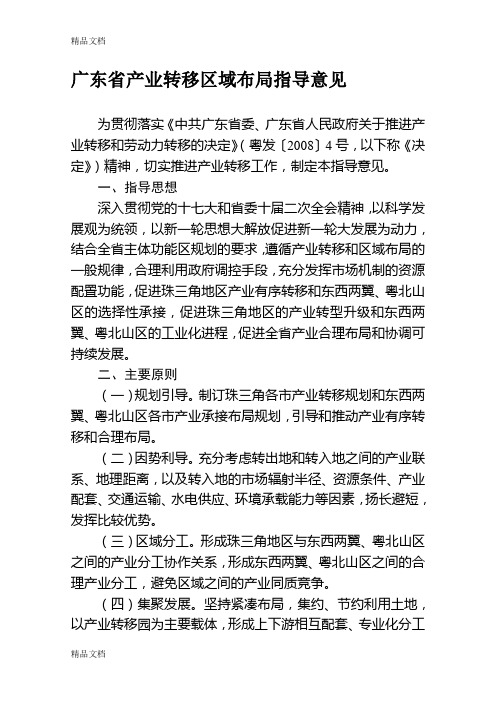 (整理)广东省产业转移区域布局指导意见.