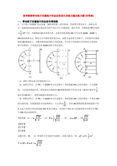 高考物理带电粒子在磁场中的运动的技巧及练习题及练习题(含答案)