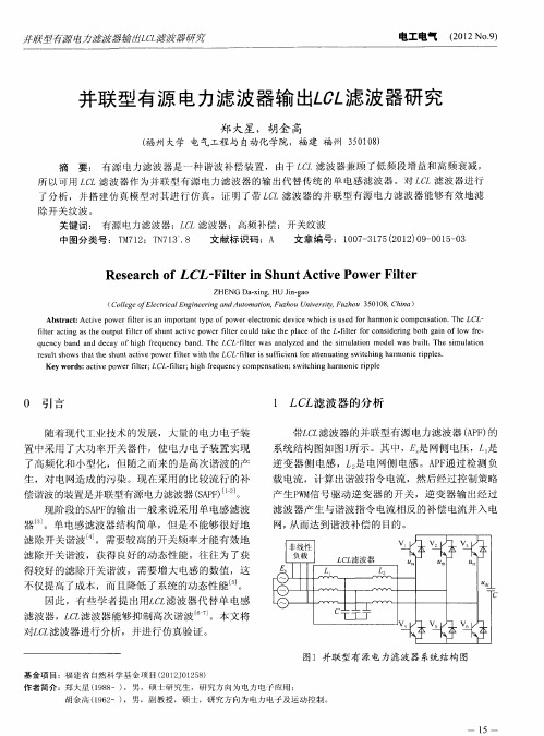 并联型有源电力滤波器输出LCL滤波器研究