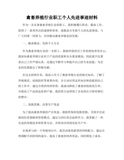 禽畜养殖行业职工个人先进事迹材料