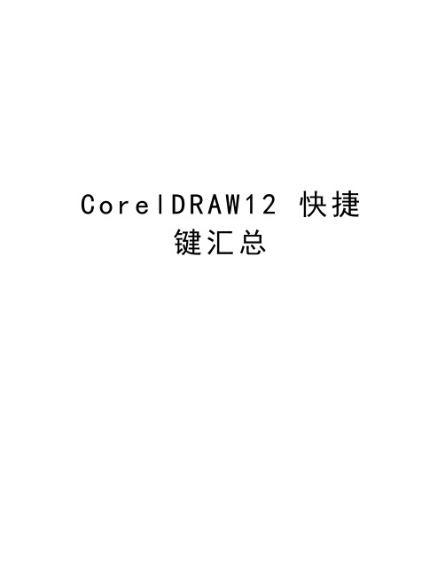 CorelDRAW12 快捷键汇总教学文稿