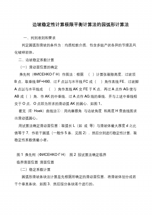 边坡稳定性计算极限平衡计算法的园弧形计算法