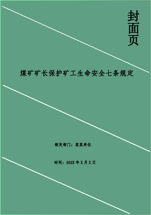 煤矿矿长保护矿工生命安全七条规定