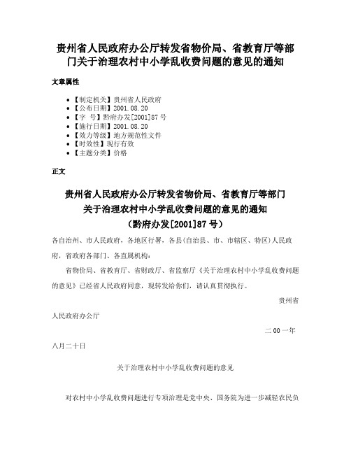 贵州省人民政府办公厅转发省物价局、省教育厅等部门关于治理农村中小学乱收费问题的意见的通知