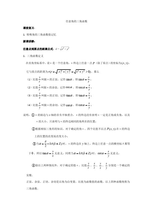 1.2任意角的三角函数知识点