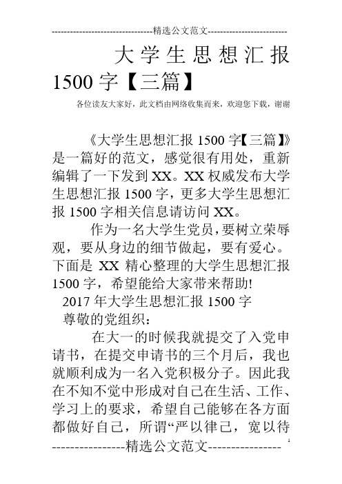 大学生思想汇报1500字【三篇】