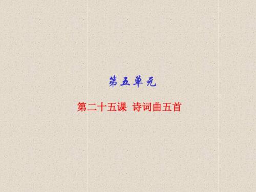 诗词曲五首(课件)八年级下册语文同步精品课堂(提升版)