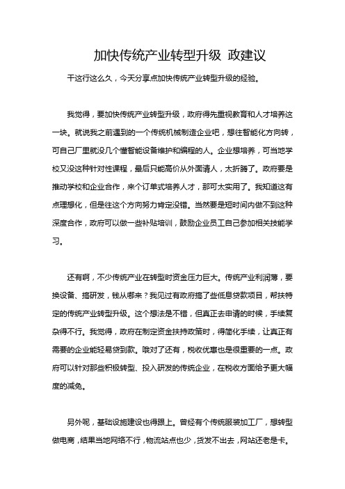 加快传统产业转型升级 政建议