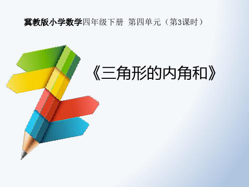 冀教版数学四年级下册第四单元多边形的认识——三角形的内角和课件