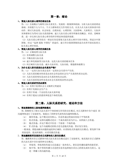 人际关系心理学教程 简答题和答案