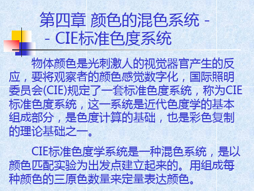 色彩学第4章颜色的混色系统CIE色度学系统表色法