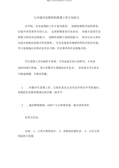 2020年九年级历史教师的教学工作计划范文