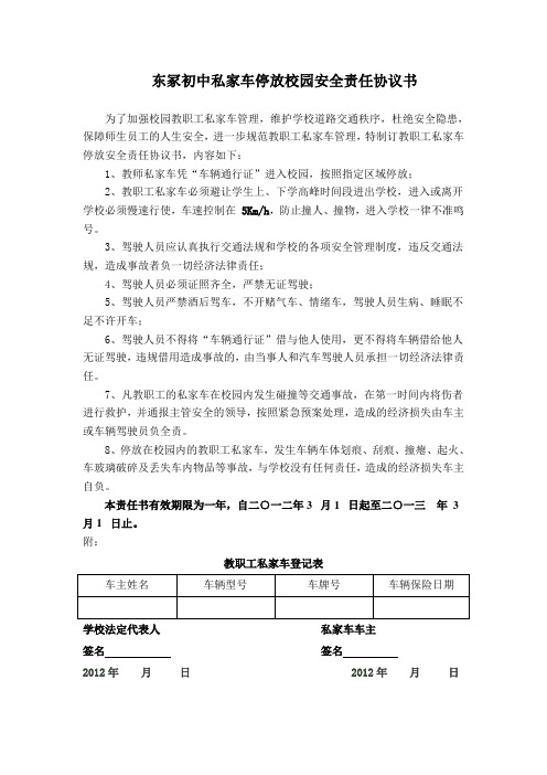 东冢初中私家车停放校园安全责任协议书