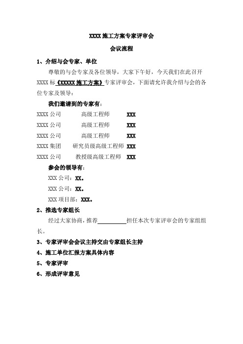 专家施工方案评审会议流程